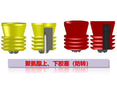 聚氨酯上、下膠塞（防轉(zhuǎn)）