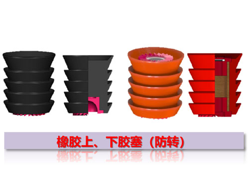 橡膠上、下膠塞（防轉(zhuǎn)）